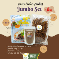 ราคา Set Jumbo ชุดทำน้ำเงี้ยวเชียงราย สูตรต้นตำรับ พริกเงี้ยว ดอกงิ้ว เน่าป่น (20882307325)