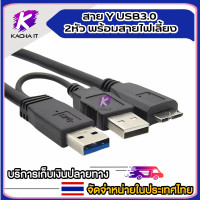 ราคา สาย Y USB3 0 2หัว พร้อม สายไฟเลี้ยง สำหรับ External Harddisk ที่ต้องการไฟเลี้ยงเพิ่ม สายใหญ่ หนา คุณภาพดี รับส่งสัญญาณเต็มสปีด USB 3 0 ความยาว 50ซม (15332259260)