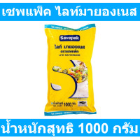 ราคา เซพแพ็ค ไลท์มายองเนส 1000 กรัม รหัสสินค้า 134444 (20243664813)