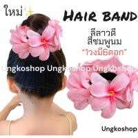 ราคา ยางรัดผมดอกลีลาวดี ดอกกุหลาบ ทานตะวัน พร้อมส่งจากไทย ส่งไวทันใช้ ยางดอกไม้ ลอยกระทง สงกรานต์ ยางดอกไม้สงกรานต์ (19308155703)