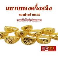 ราคา แหวนทองแท้ ครึ่งสลึง ทองคำแท้ 96 5 แหวนทองหัวโปร่งจิกเพชร GOLDEN99 (18175852339)