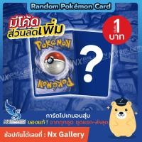 ราคา Pokemon Random Pokemon Card 1THB การ์ดโปเกมอน สุ่มใบละ 1 บาท ของแท้ 100 โปเกมอนการ์ด Pokemon TCG (20703818834)