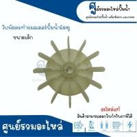 ราคา ใบพัดลมท้ายมอเตอร์ปั๊มน้ำ MITSUBISHI ขนาด เล็กใหญ่ อะไหล่แท้ สินค้าสามารถออกใบกำกับภาษีได้ (17669066656)