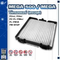 ราคา ไส้กรองแอร์ แผ่นกรองอากาศ รุ่น DOMINATOR500 MEGA VICTOR DECA360 (19850027710)