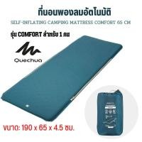ราคา QUECHUA ที่นอนพองลมอัตโนมัติ ที่นอนแคมป์ปิ้ง พองลมได้เอง ขนาด 1 คน และ 2 คน รุ่น BASIC 60 ซมรุ่น COMFORT 65 ซม และ Air Comfort 70120 (15917018255)
