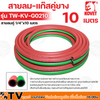 ราคา KOVET สายลม แก๊สคู่ยาง รุ่น TW KV G0210 20 สายลมคู่ 1 4 ขนาด 10 20 เมตร มีความทนทานต่อสภาพการทำงานปกติและสภาพอากาศ (18109673566)