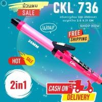 ราคา เครื่องหนีบผม ม้วนผม 2in1 CKL736 เครื่องหนีบผม ที่หนีบผม เครื่องรีดผม เครื่องม้วนผม ที่ม้วนผม แกนม้วนผม (7209406662)