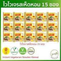 ราคา ไวไวเจ รสเห็ดหอม 15 ซอง หมดอายุ 28 03 2024 ผ่าน QC มาม่าเจ อาหารเจ อาหารมังสวิรัติ plant based (19470225738)