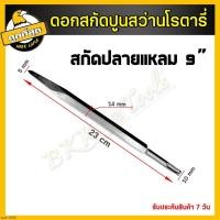 ราคา ดอกสกัด ปลายแบน ปลายแหลม ดอกสกัดปากแบน ดอกสกัดปากแหลม ดอกสกัดปูน ดอกแย็กปูน ดอกสกัดคอนกรีต ใช้สว่านโรตารี่ทั่วไป (17932835123)