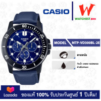 ราคา casio นาฬิกาผู้ชาย สายสเตนเลส รุ่น MTP VD300 MTP VD300B MTP VD300BL MTP VD300D MTP VD300G MTP VD300GL MTP VD300L watchestbkk คาสิโอ แท้ ของแท้100 ประกันศูนย์1ปี (13341864329)