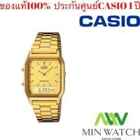 ราคา นาฬิกาผู้หญิง Casio รุ่น AQ 230GA 9B หน้าเลข AQ 230GA 9D หน้าขีด สายแสตนเลส ของแท้100 ประกันศูนย์เซ็นทรัลCMG 1 ปี จากร้าน MIN WATCH (8124145957)