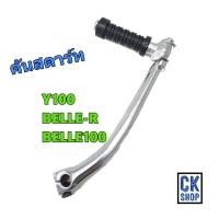 ราคา คันสตาร์ท Yamaha Y100 BELLE 100 BELLE R ขาสตาร์ท (4527322669)