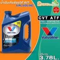 ราคา วาโวลีน น้ำมันเกียร์ออโต้ A T Valvoline CVT ATF น้ำมันเกียร์สังเคราะห์ ขนาด 3 78ลิตร 1ลิตร มีตัวเลือกปริมาณ (20629196292)