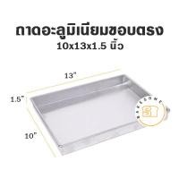 ราคา ถาด อลูมิเนียมสี่เหลี่ยม ผืนผ้าเนื้อหนาขอบตรง ขนาด 5 13 นิ้ว สูง 1 5 นิ้ว โรงงานผลิตเอง ถาดอบ ถาดขนม ถาดอลูมิเนียม (10320817920)