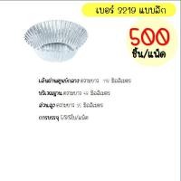 ราคา ส่งฟรี กระทงฟอยล์ S S 500ใบ แพ็ค เบอร์ 3218 3219 3220 กระทงจีบ กระทงฟรอยด์ ถาดฟอยล์ กระทงฟอย กระทงฟรอย กระทงฟอยส์ กระทงฟอยด์ (14510285320)