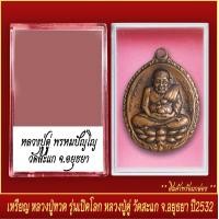 ราคา จี้พระ เหรียญ หลวงปู่ทวด รุ่นเปิดโลก หลวงปุ่ดู่ พรหมปัญโญ วัดสะแก จ อยุธยา ปี2532 พร้อมตลับ (20830528936)