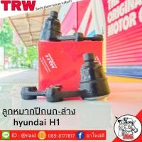 ราคา ส่งฟรี TRW ลูกหมากปีกนก ล่าง HYUNDAI H1 รหัส JBJ7631 2 ชิ้น ยี่ห้อ TRW ลูกหมากปีกนก ลูกหมากปีกนกล่าง ฮุนได H1 (9111509185)