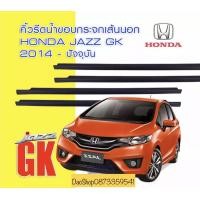 ราคา คิ้วรีดน้ำขอบกระจก ยางรีดนำ้เส้นนอก ฮอนด้า แจ๊ส HONDA JAZZ FIT GK ปี2014 2017 ของใหม่ ตรงรุ่น สินค้าพร้อมส่งค่ะ (12457838461)