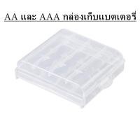 ราคา กล่องเก็บแบตเตอรี่ AA และ AAA ใส่ถ่าน AA AAA 4 ก้อน battery storage box กล่องใส่แบตเตอรี่ กล่องใส่ถ่าน สีแบบสุ่ม (11320593934)