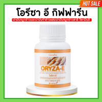 ราคา โอรีซาอี กิฟฟารีน น้ำมันรำข้าว น้ำมันจมูกข้าว โอรีซาอี ORYZA E GIFFARINE ผสมน้ำมันจมูกข้าวสาลี และวิตามินอี กิฟฟารีน (20682984679)