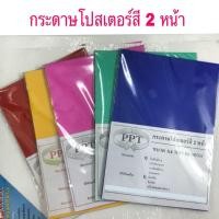 ราคา กระดาษโปสเตอร์สี 2หน้า A4 50แผ่น 80แกรม (1486766556)