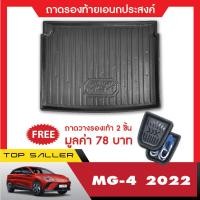 ราคา MG4 2023 5ประตู ถาดวางของท้ายรถ กันรอยท้าย ชายบันได คิ้วกันสาด เสาแปะข้างรถ แผ่นกันรอยเบาะ ชุดแต่ง ประดับยนต์ (17780388839)