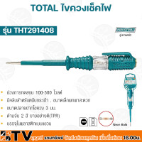 ราคา TOTAL ไขควงลองไฟ ไขควงเช็คไฟ ไขควงวัดไฟ ไขควงวัดกระแสไฟ ไขควงทดสอบกระแสไฟ ปากกาวัดไฟ ขนาด 5 1 2 นิ้ว รุ่น THT291408 อย่างดี รับประกันคุณภาพ (18751236813)