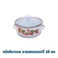 ราคา หม้ออินาเมล ลายสตรอเบอรี่ 18 ซม (19119873826)