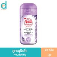 ราคา เต่าเหยียบโลก แป้งระงับกลิ่นกาย 22g Taoyeablok Deodorant Powder แป้งทารักแร้ (20560063173)