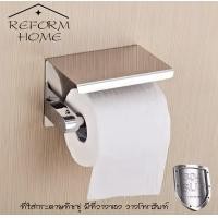 ราคา Reform home ที่ใส่กระดาษทิชชู่สแตนเลสแท้ ที่แขวนกระดาษทิชชู่ ที่ใส่กระดาษทิชชู่แบบแขวน ที่ใส่กระดาษทิชชู่มีที่วางโทรศัพท์ สแตนเลส SUS 304 (12487871640)