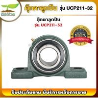 ราคา UCP 205 211 ตุ๊กตาลูกปืน รูเพลา 1 นิ้ว 2 นิ้ว ลูกปืนตุ๊กตา ตลับลูกปืนตุ๊กตา ตุกตาตลับลูกปืน รับประกัน 7 วัน สินค้ามาตรฐาน เกษตรทำเงิน (17269408176)