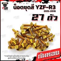 ราคา น็อตชุดสีR3 ปี 2015 2018 1ชุด 27 ตัว น็อตชุดสีR 3 2015 2018 YZF R3 น็อตR3 น็อตYFZ R3 น็อตเฟรมR3 น็อสแตนเลส R3 เก่า R3 2015 (18511270731)