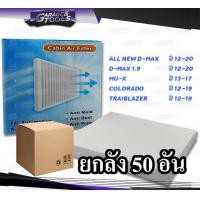 ราคา ยกลัง 50ชิ้น กรองแอร์ ALL NEW D MAX D MAX 1 9 MU X COLORADO ปี12 TRAIBLAZER ปี12 ไส้กรองแอร์รถยนต์ (14881450467)