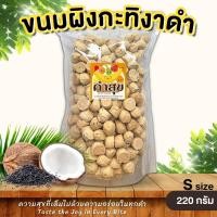 ราคา ขนมผิง ขนมผิงกะทิ งาดำ ไซส์ S ละลายในปาก ขนมโบราณ ขนมกินเล่น ผลไม้อบกรอบ คำสุข BlissBites (20846532268)