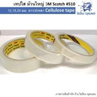 ราคา เทปใส ม้วนใหญ่ 3M Scotch ทุกขนาด ยาว36หลา Cellulose tape 500 (8924546658)