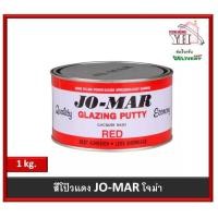 ราคา สีโป๊ว สีโป้ว สีโป้วโจม่า โจม่าร์ Jo Mar Jomar สีโป้วเหล็ก สีโป๊วแดง ขนาด 1 กก (10410477302)