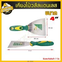 ราคา เกรียงโป๊วสี เกรียง เกรียงฉาบปูน เกรียงโป้วสี เกียงโป๊วสี สแตนเลส ที่แซะ เกรียงขูดสี สำหรับโป๊วสี มีหลายขนาดให้เลือก (6741840956)