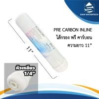 ราคา ไส้กรอง พรีคาร์บอน Pre Carbon Inline PR ขนาด 11 นิ้ว แบบเกลียว พรีคาร์บอน อินไลน์ (17979011981)