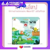 ราคา หนังสือนิทานอีสป 2 ภาษา ไทย อังกฤษ กบเลือกนาย The frogs desiring a king (19200253521)