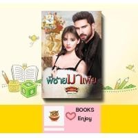 ราคา นิยาย นิยาย พี่ชายมาเฟีย โดย กัณฑ์กนิษฐ์ (16088218956)