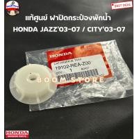 ราคา HONDA แท้ศูนย์ ฝาปิดกระป๋องพักน้ำ ฝาเกลียว JAZZ GD ปี04 07 CITY ปี03 07 ACCORD G6 G8 รหัสแท้ 19102REAZ00 (20853766166)