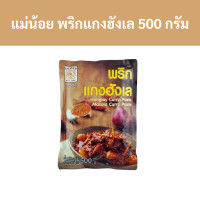 ราคา แม่น้อย พริกแกงฮังเล 500 กรัม รหัส 835358 Mae Noi Hang Lay Curry Paste 500 grams Code 835358 (19340101855)