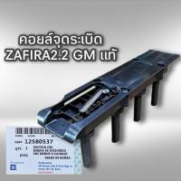ราคา คอยล์จุดระเบิด เชฟโรเลต ซาฟีร่า 2 2 แท้ 12580537 GM มีรับประกัน ZAFIRA (9948807421)
