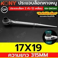 ราคา KONY ประแจแหวนหางหนู ประแจบล็อก ปลายแหลม มีขนาดให้เลือกซื้อตอนกดสั่ง KN SW044 (20681868365)