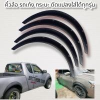 ราคา คิ้วบังโคลนล้อรถเก๋ง รถกระบะ ใส่ได้ทุกรุ่น (16748269271)
