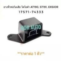 ราคา ยางหิ้วท่อไอเสีย โตโยต้า โคโรน่าToyota AT190 AT191 ST191Exsior ตัวใน (4530522989)