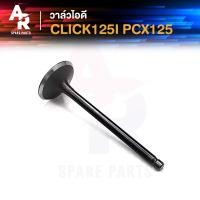 ราคา วาล์วไอดี HONDA CLICK125I PCX125 คลิก125i พีซีเอ็กซ์125 (21015972444)