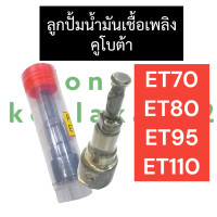 ราคา ลูกปั้ม ลูกปั้มน้ำมันเชื้อเพลิง คูโบต้า ET70 ET80 ET95 ET110 ลูกปั้มet ลูกปั้มน้ำมันเชื้อเพลิงet ลูกปั้มน้ำมันเชื้อเพลิงet70 ลูกปั้มet80 ลูกปั้มet95 (17260946049)