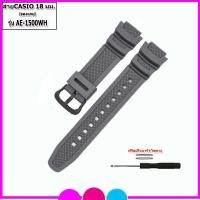 ราคา สายนาฬิกาคาสิโอ Casio รุ่น AE 1500WH สายนาฬืกาข้อมือผู้ชาย ผู้หญิง ขนาด 18 mm สายยางคุณภาพพรีเมี่ยม สายรัดข้อมือสีดำ พร้อมอุปกรณ์เปลี่่ยนสาย (20860848829)