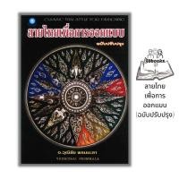 ราคา หนังสือ ลายไทยเพื่อการออกแบบ ฉบับปรับปรุง ศิลปะ การวาดภาพ การวาดเส้น ลายไทย ศิลปะการออกแบบ (20501176710)